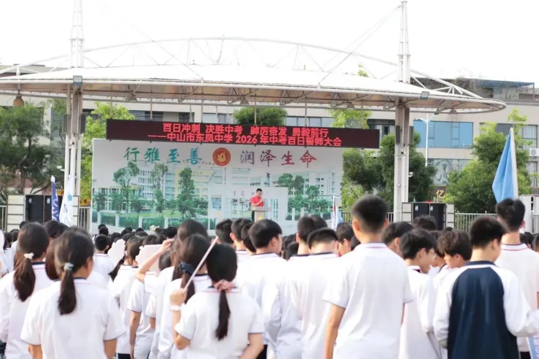 百日冲刺 决胜中考 踔厉奋发 勇毅前行——中山市东凤中学举行2026年百日誓师大会 第4张 百日冲刺 决胜中考 踔厉奋发 勇毅前行——中山市东凤中学举行2026年百日誓师大会 第4张