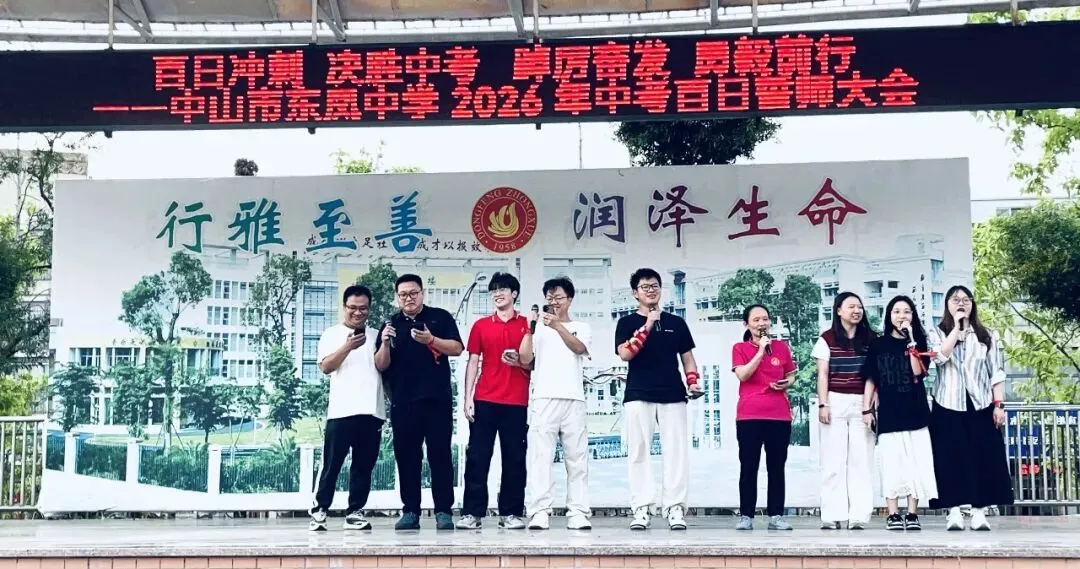 百日冲刺 决胜中考 踔厉奋发 勇毅前行——中山市东凤中学举行2026年百日誓师大会 第6张 百日冲刺 决胜中考 踔厉奋发 勇毅前行——中山市东凤中学举行2026年百日誓师大会 第6张