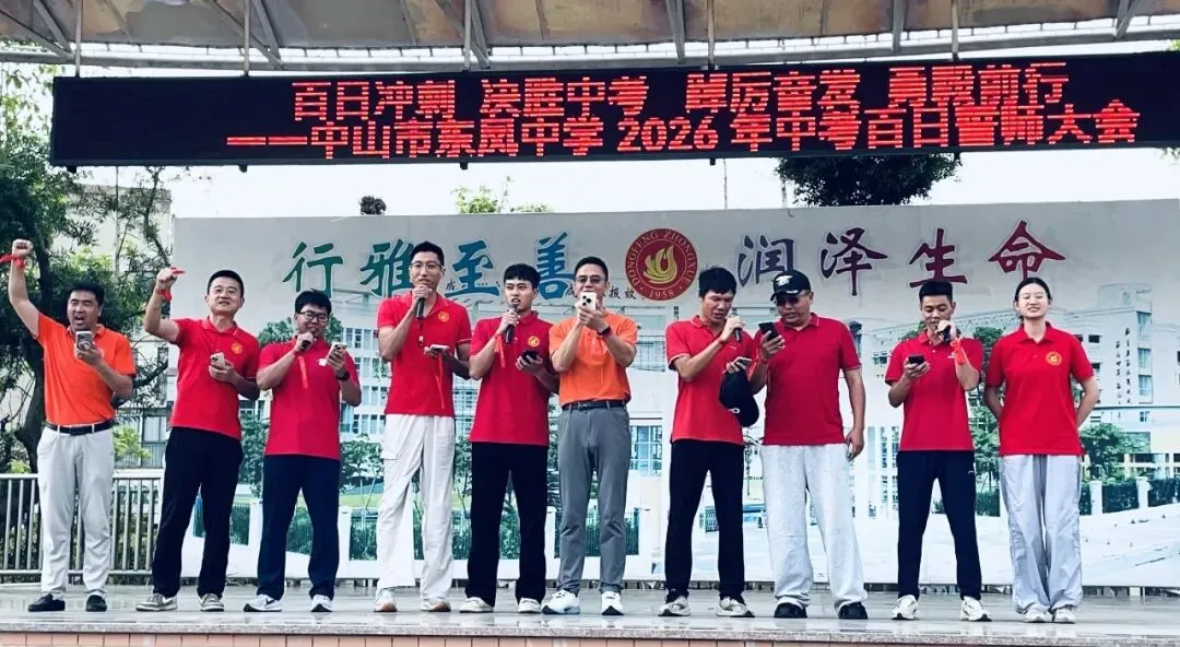 百日冲刺 决胜中考 踔厉奋发 勇毅前行——中山市东凤中学举行2026年百日誓师大会 第9张 百日冲刺 决胜中考 踔厉奋发 勇毅前行——中山市东凤中学举行2026年百日誓师大会 第9张