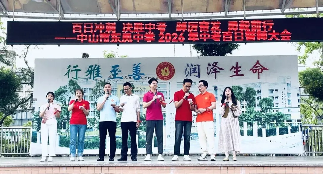 百日冲刺 决胜中考 踔厉奋发 勇毅前行——中山市东凤中学举行2026年百日誓师大会 第10张 百日冲刺 决胜中考 踔厉奋发 勇毅前行——中山市东凤中学举行2026年百日誓师大会 第10张