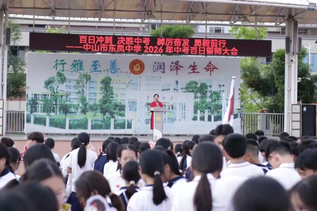 百日冲刺 决胜中考 踔厉奋发 勇毅前行——中山市东凤中学举行2026年百日誓师大会 第12张 百日冲刺 决胜中考 踔厉奋发 勇毅前行——中山市东凤中学举行2026年百日誓师大会 第12张