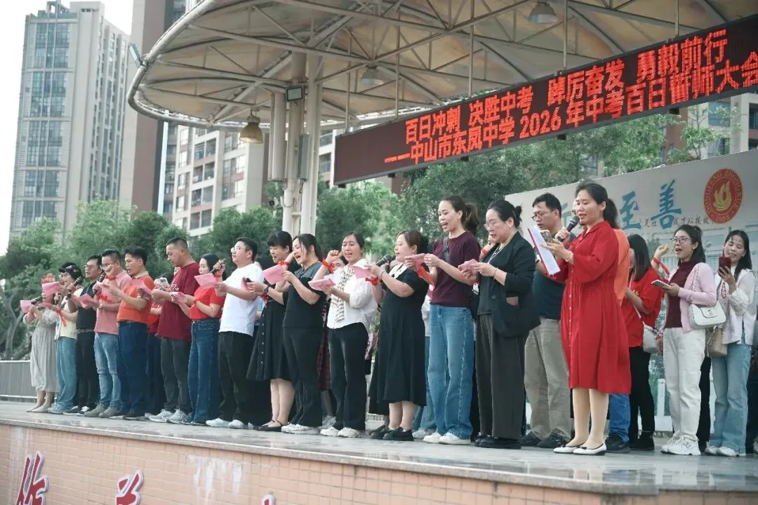 百日冲刺 决胜中考 踔厉奋发 勇毅前行——中山市东凤中学举行2026年百日誓师大会 第13张 百日冲刺 决胜中考 踔厉奋发 勇毅前行——中山市东凤中学举行2026年百日誓师大会 第13张