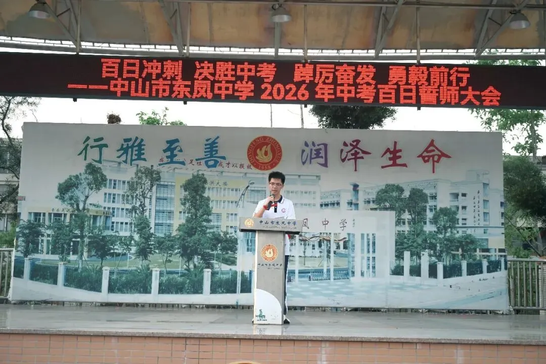 百日冲刺 决胜中考 踔厉奋发 勇毅前行——中山市东凤中学举行2026年百日誓师大会 第14张 百日冲刺 决胜中考 踔厉奋发 勇毅前行——中山市东凤中学举行2026年百日誓师大会 第14张