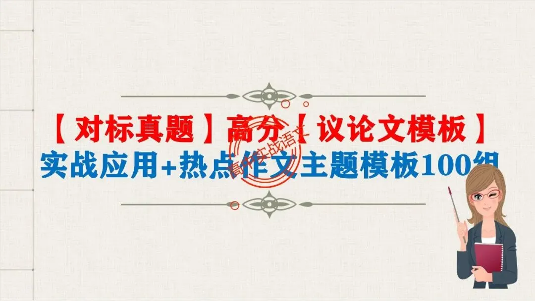 【对标真题】高分【议论文模板】实战应用+热点高频作文主题模板100组(开头段+论证段+结尾段) 第14张