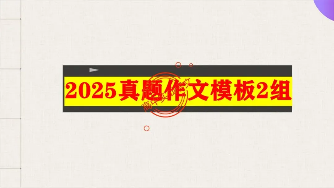 【对标真题】高分【议论文模板】实战应用+热点高频作文主题模板100组(开头段+论证段+结尾段) 第20张