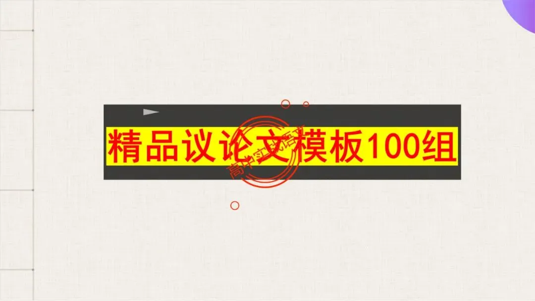 【对标真题】高分【议论文模板】实战应用+热点高频作文主题模板100组(开头段+论证段+结尾段) 第27张