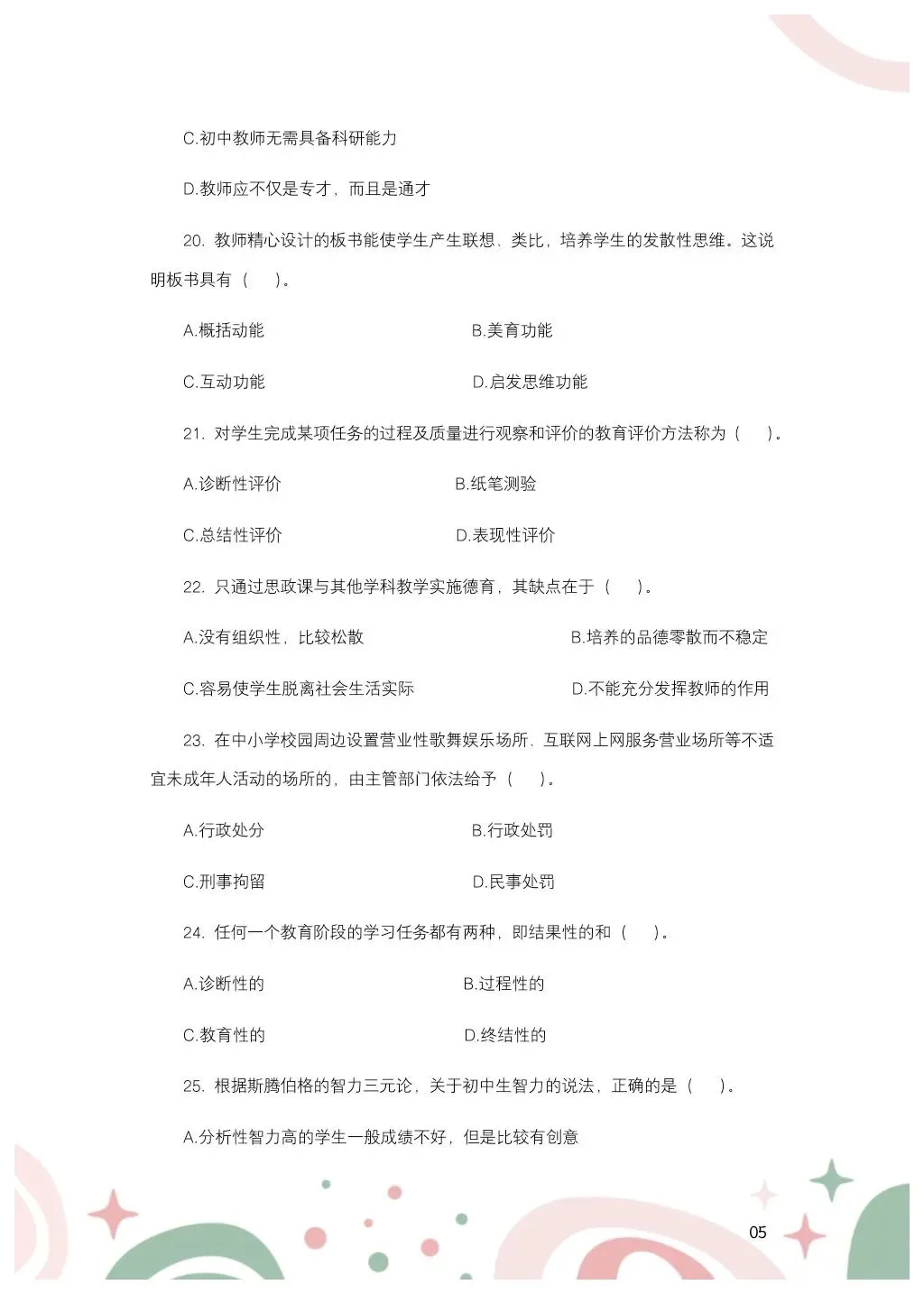 教综历年真题(二十五) 第6张