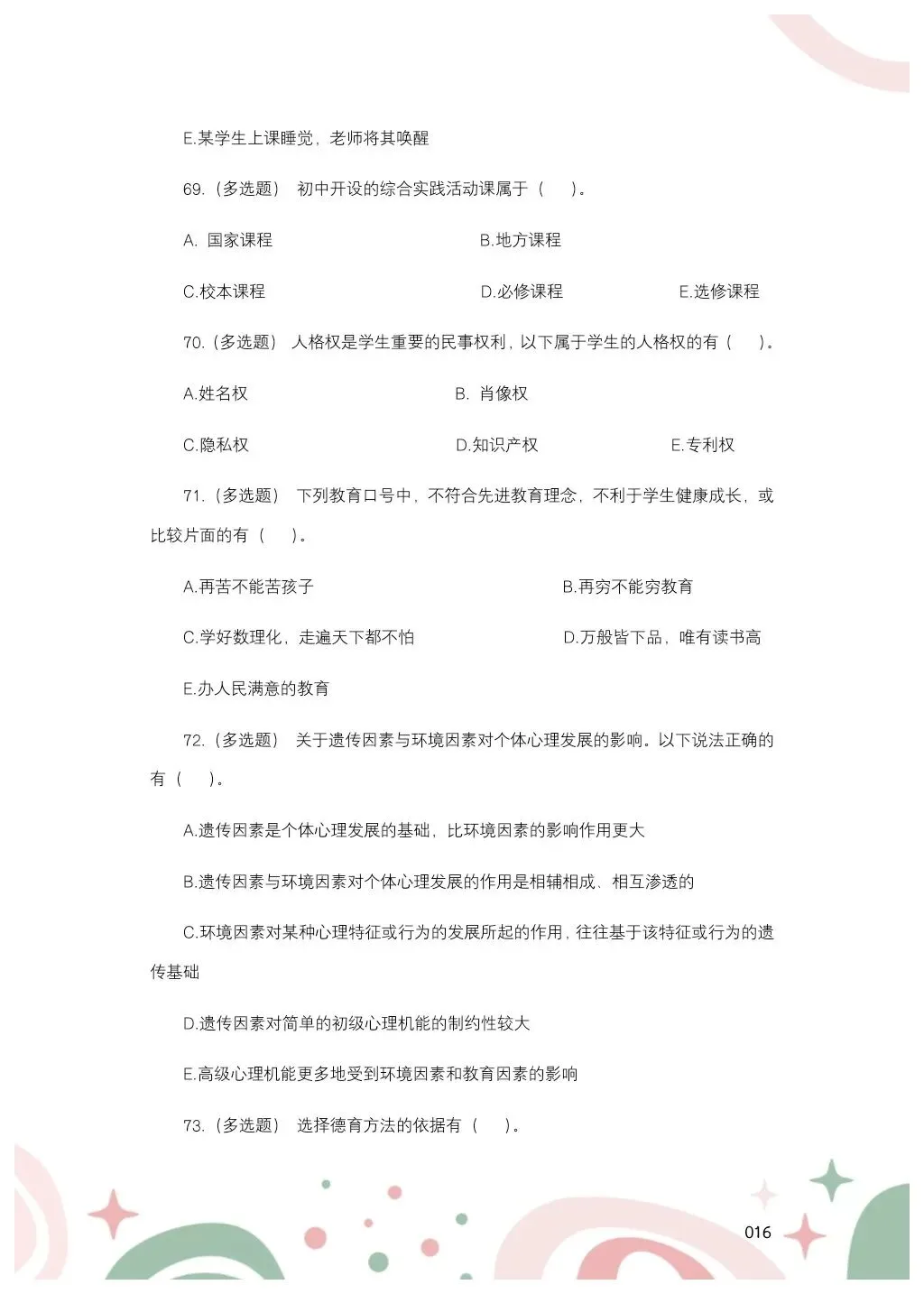 教综历年真题(二十五) 第17张