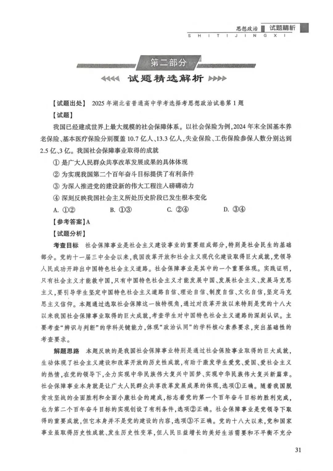 全网都在传的湖北政治真题,其实是一个错题 第4张 全网都在传的湖北政治真题,其实是一个错题 第4张