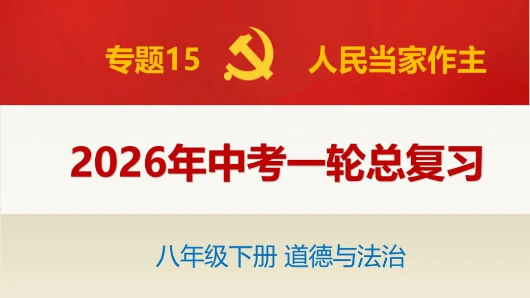 2026年中考道法一轮复习课件(6册23个单元 第2张 2026年中考道法一轮复习课件(6册23个单元 第2张
