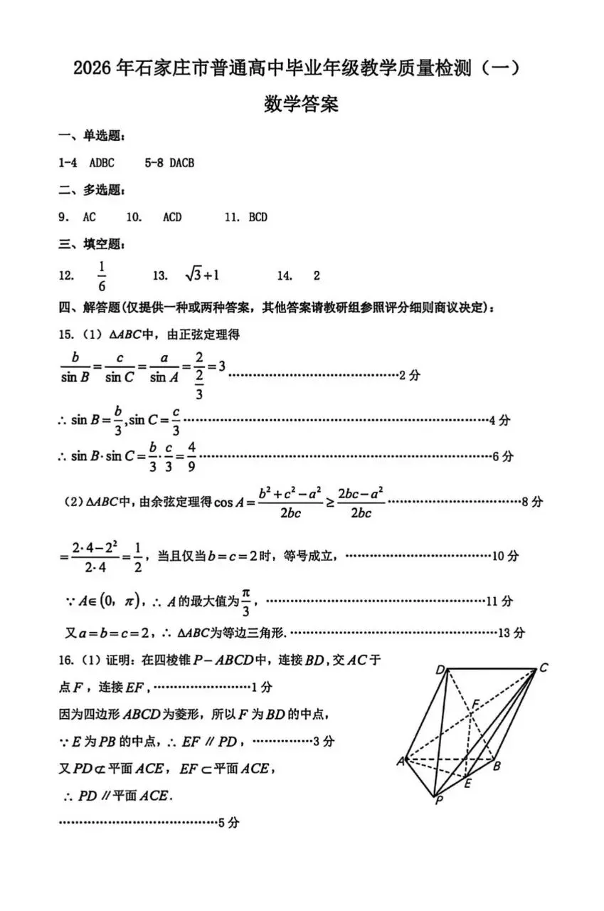 25-26河北石家庄高三3月检测数学试卷 第5张 25-26河北石家庄高三3月检测数学试卷 第5张