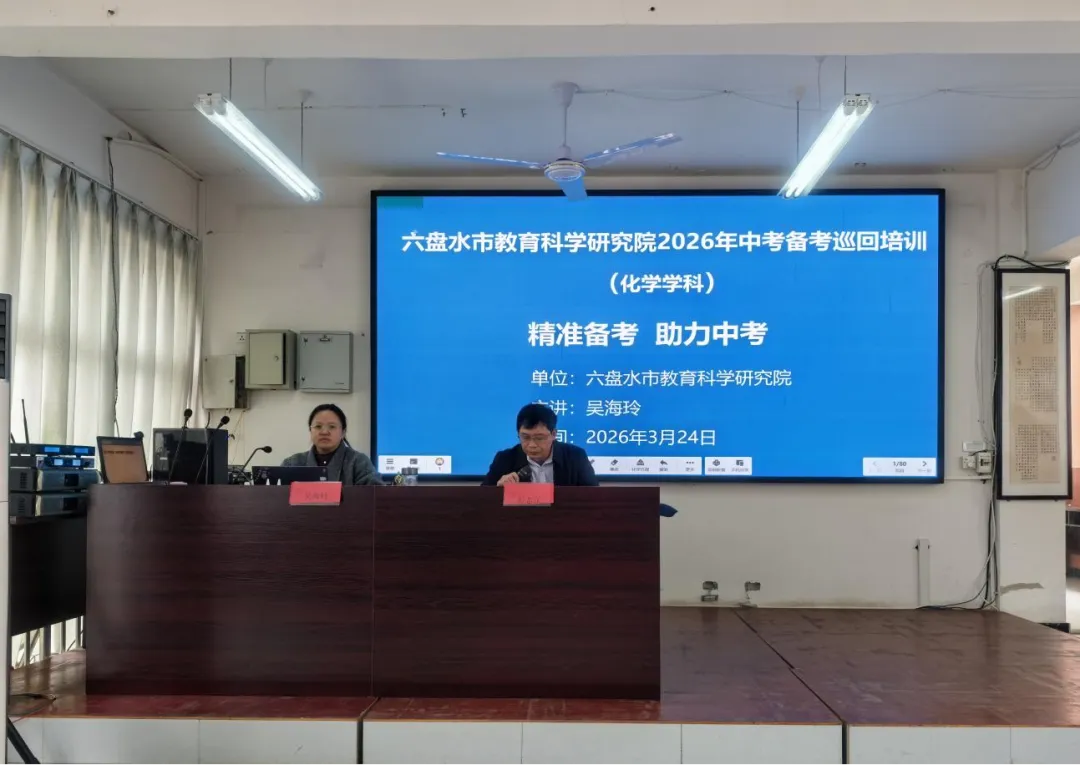 精准备考·赋能课堂|六盘水市2026年中考化学备考巡回培训在我校圆满举行 第12张 精准备考·赋能课堂|六盘水市2026年中考化学备考巡回培训在我校圆满举行 第12张