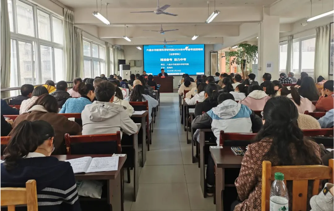 精准备考·赋能课堂|六盘水市2026年中考化学备考巡回培训在我校圆满举行 第15张 精准备考·赋能课堂|六盘水市2026年中考化学备考巡回培训在我校圆满举行 第15张