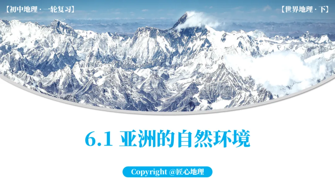 新教材 | 中考一轮复习·亚洲的自然环境(课件+导学单+练习题) 第1张