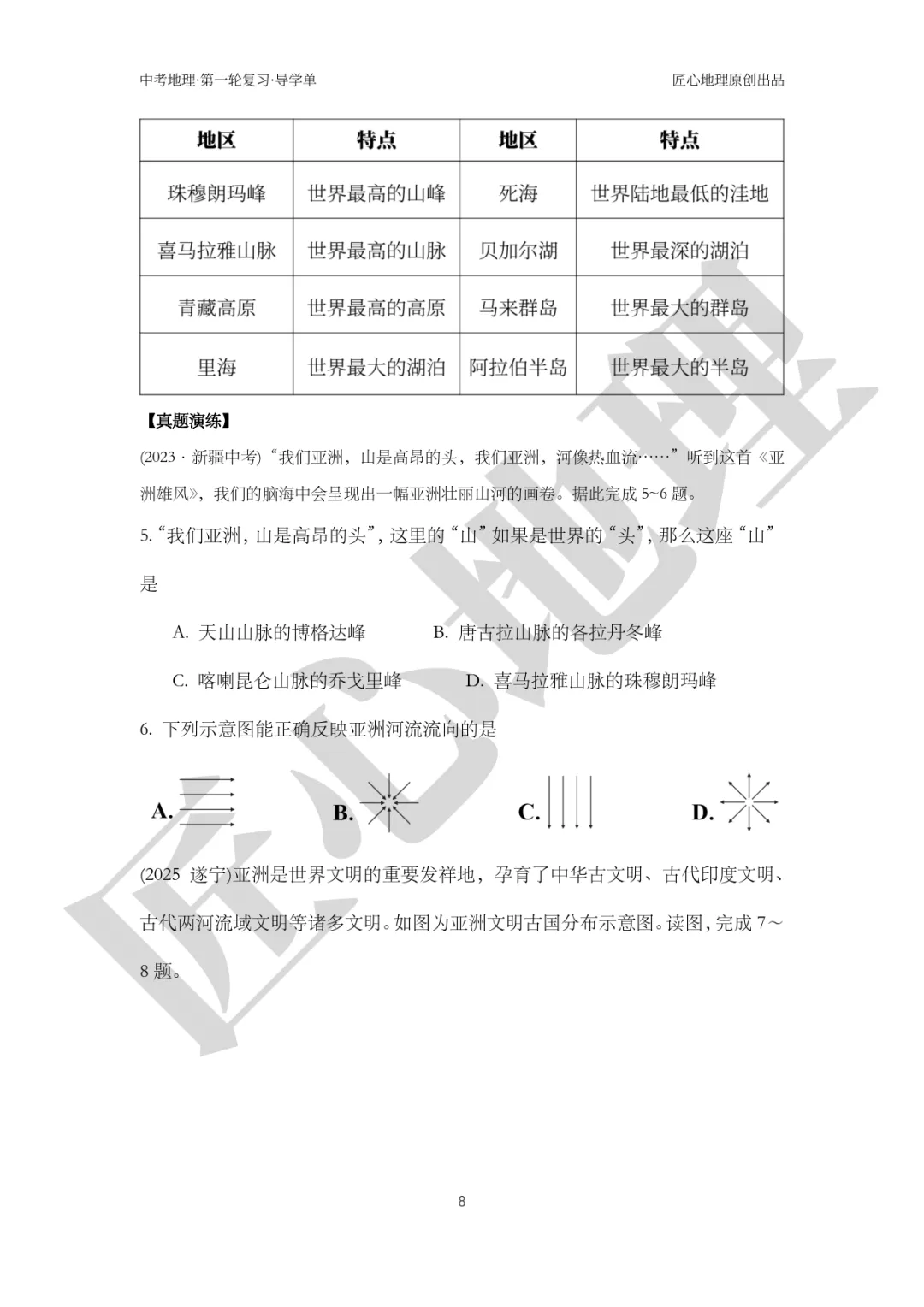 新教材 | 中考一轮复习·亚洲的自然环境(课件+导学单+练习题) 第13张