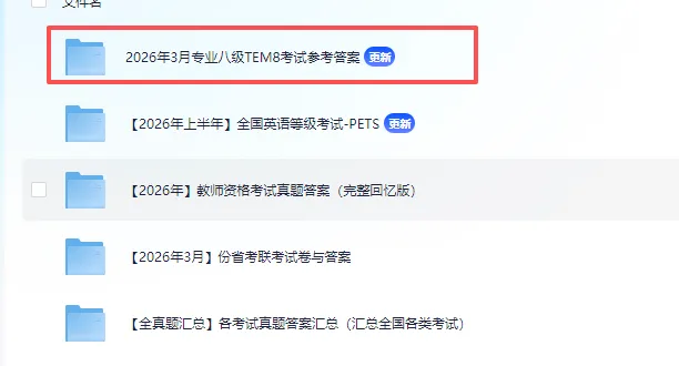 【英语专八TEM8】英语专业八级真题试卷+听力音频+答案解析电子版PDF(2026年) 第3张