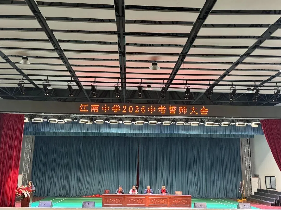 不负江南好春光 且以壮志赴中考 ——临湘市江南中学中考誓师大会纪实 第1张