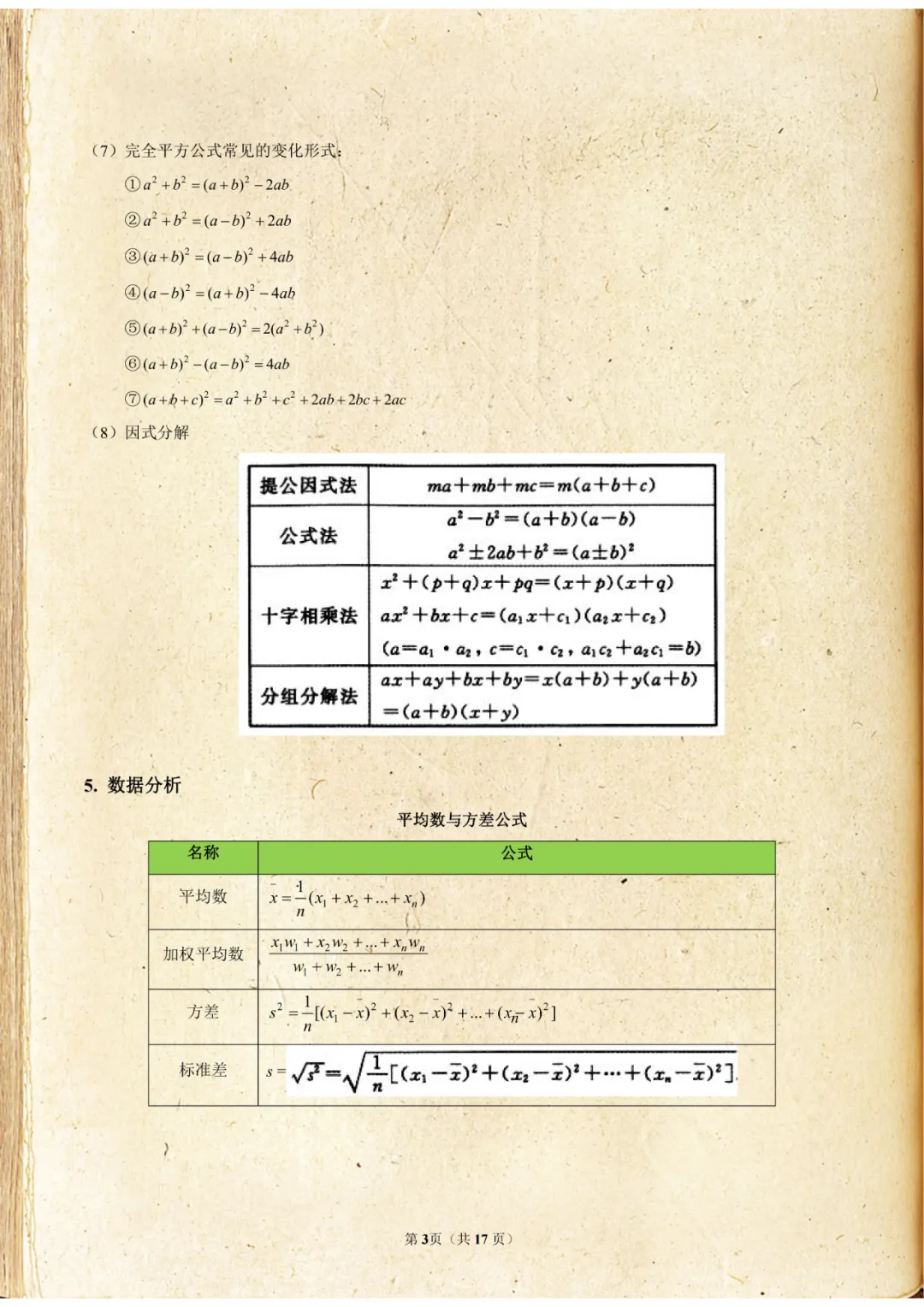 2026中考数学《初中数学公式定理大全》,电子版可打印! 第4张 2026中考数学《初中数学公式定理大全》,电子版可打印! 第4张