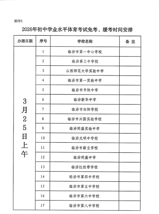 2026年临汾中考体育免考通知 第3张