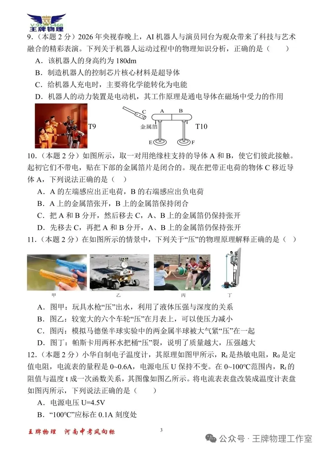 【王牌物理】2026河南中考一模物理拟试题四 第3张