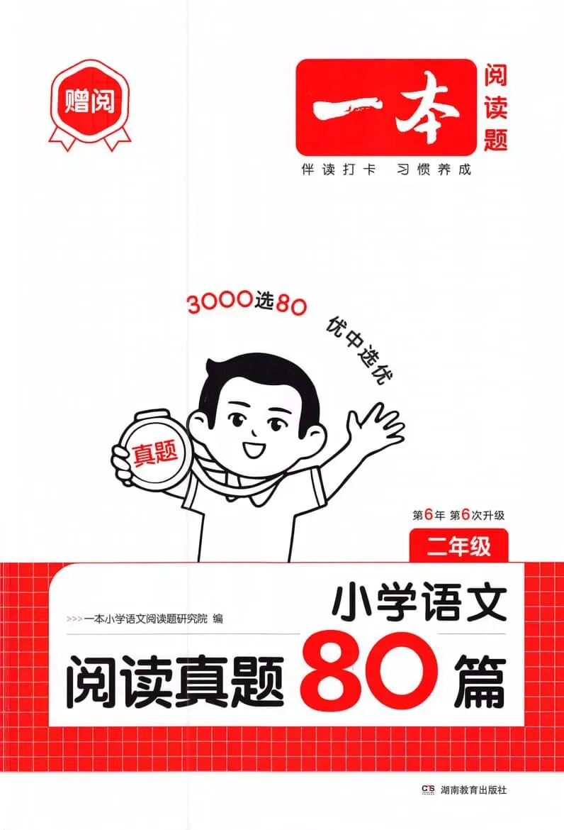 26版《一本小学语文阅读真题80篇》语文一二三四五六年级下册 第2张