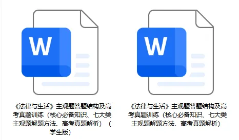 《法律与生活》主观题答题结构及高考真题训练(核心必备知识、七大类主观题解题方法、高考解析) 第24张 《法律与生活》主观题答题结构及高考真题训练(核心必备知识、七大类主观题解题方法、高考解析) 第24张