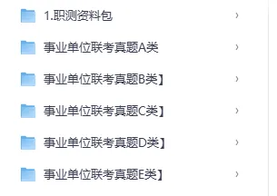 【新】事业单位职测3000题/历年真题含答案干货合集(完整电子版可打印 更多资料见文末) 第11张 【新】事业单位职测3000题/历年真题含答案干货合集(完整电子版可打印 更多资料见文末) 第11张