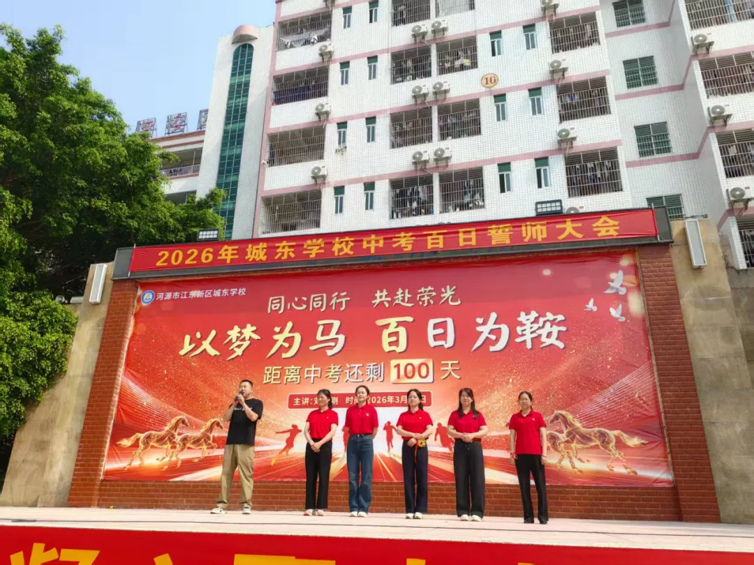 百日冲刺战中考,凝心聚力创辉煌 | 城东学校2026年八、九年级百日誓师大会 第32张