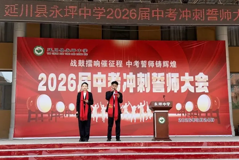 战鼓擂响催征程 中考誓师铸辉煌|延川县永坪中学2026届中考冲刺誓师大会 第25张 战鼓擂响催征程 中考誓师铸辉煌|延川县永坪中学2026届中考冲刺誓师大会 第25张