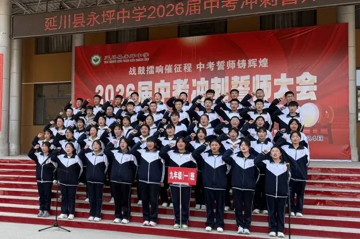 战鼓擂响催征程 中考誓师铸辉煌|延川县永坪中学2026届中考冲刺誓师大会 第45张 战鼓擂响催征程 中考誓师铸辉煌|延川县永坪中学2026届中考冲刺誓师大会 第45张