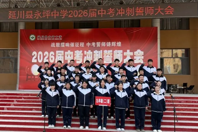 战鼓擂响催征程 中考誓师铸辉煌|延川县永坪中学2026届中考冲刺誓师大会 第46张 战鼓擂响催征程 中考誓师铸辉煌|延川县永坪中学2026届中考冲刺誓师大会 第46张