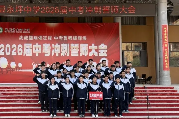 战鼓擂响催征程 中考誓师铸辉煌|延川县永坪中学2026届中考冲刺誓师大会 第47张 战鼓擂响催征程 中考誓师铸辉煌|延川县永坪中学2026届中考冲刺誓师大会 第47张