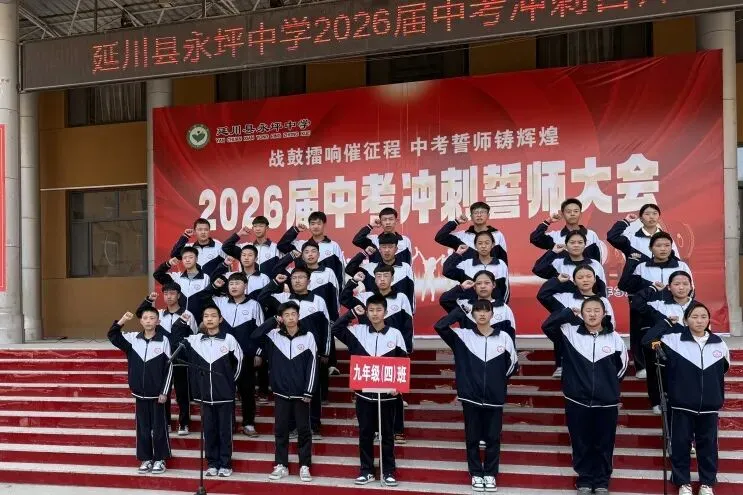 战鼓擂响催征程 中考誓师铸辉煌|延川县永坪中学2026届中考冲刺誓师大会 第48张 战鼓擂响催征程 中考誓师铸辉煌|延川县永坪中学2026届中考冲刺誓师大会 第48张
