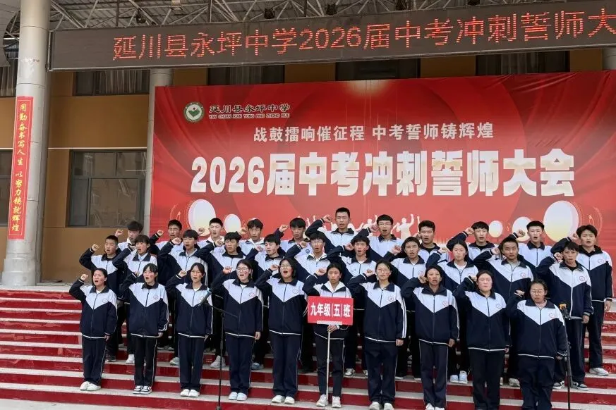 战鼓擂响催征程 中考誓师铸辉煌|延川县永坪中学2026届中考冲刺誓师大会 第49张 战鼓擂响催征程 中考誓师铸辉煌|延川县永坪中学2026届中考冲刺誓师大会 第49张