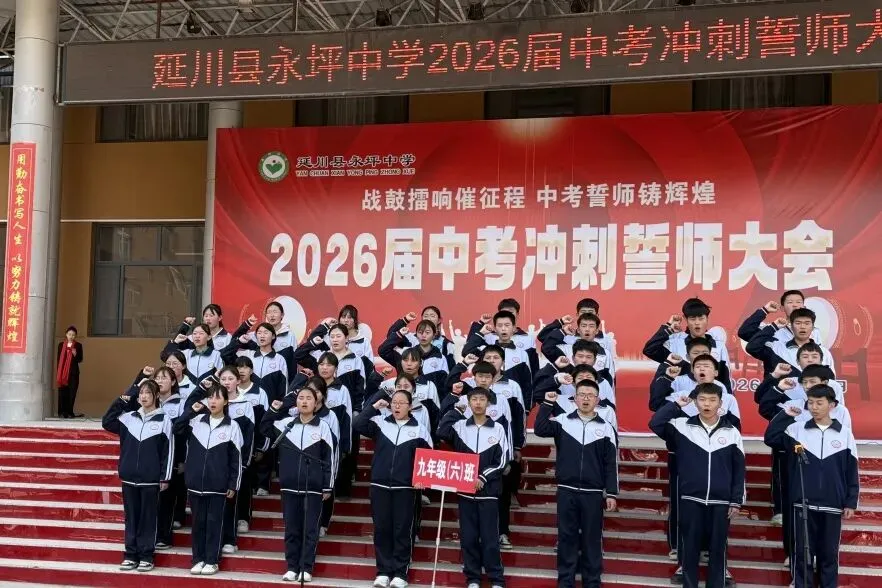 战鼓擂响催征程 中考誓师铸辉煌|延川县永坪中学2026届中考冲刺誓师大会 第50张 战鼓擂响催征程 中考誓师铸辉煌|延川县永坪中学2026届中考冲刺誓师大会 第50张