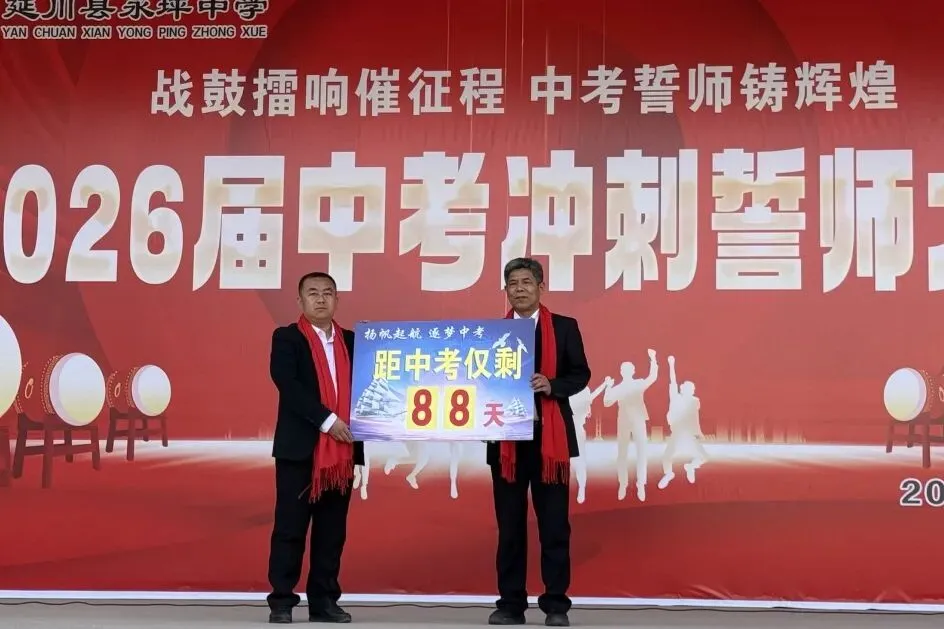 战鼓擂响催征程 中考誓师铸辉煌|延川县永坪中学2026届中考冲刺誓师大会 第62张 战鼓擂响催征程 中考誓师铸辉煌|延川县永坪中学2026届中考冲刺誓师大会 第62张