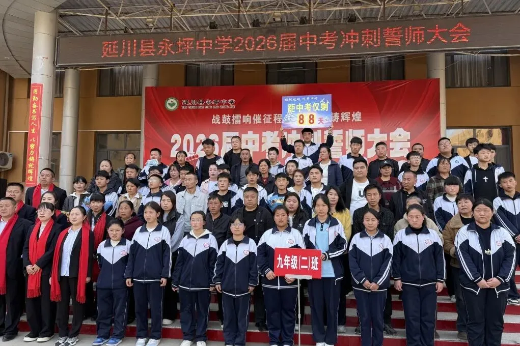 战鼓擂响催征程 中考誓师铸辉煌|延川县永坪中学2026届中考冲刺誓师大会 第64张 战鼓擂响催征程 中考誓师铸辉煌|延川县永坪中学2026届中考冲刺誓师大会 第64张