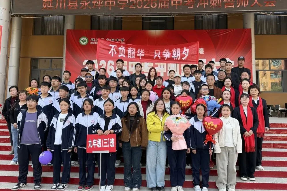 战鼓擂响催征程 中考誓师铸辉煌|延川县永坪中学2026届中考冲刺誓师大会 第65张 战鼓擂响催征程 中考誓师铸辉煌|延川县永坪中学2026届中考冲刺誓师大会 第65张