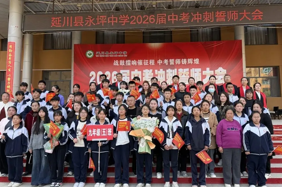 战鼓擂响催征程 中考誓师铸辉煌|延川县永坪中学2026届中考冲刺誓师大会 第67张 战鼓擂响催征程 中考誓师铸辉煌|延川县永坪中学2026届中考冲刺誓师大会 第67张