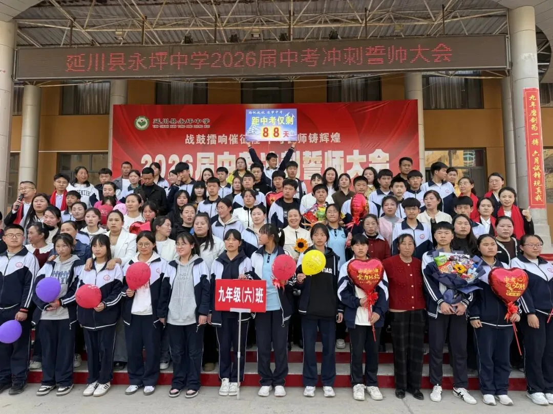 战鼓擂响催征程 中考誓师铸辉煌|延川县永坪中学2026届中考冲刺誓师大会 第68张 战鼓擂响催征程 中考誓师铸辉煌|延川县永坪中学2026届中考冲刺誓师大会 第68张