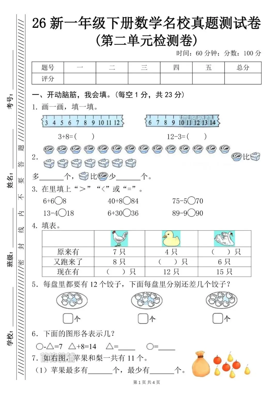 26新一年级下册数学名校真题测试卷(第二单元检测卷)(电子版可打印) 第2张