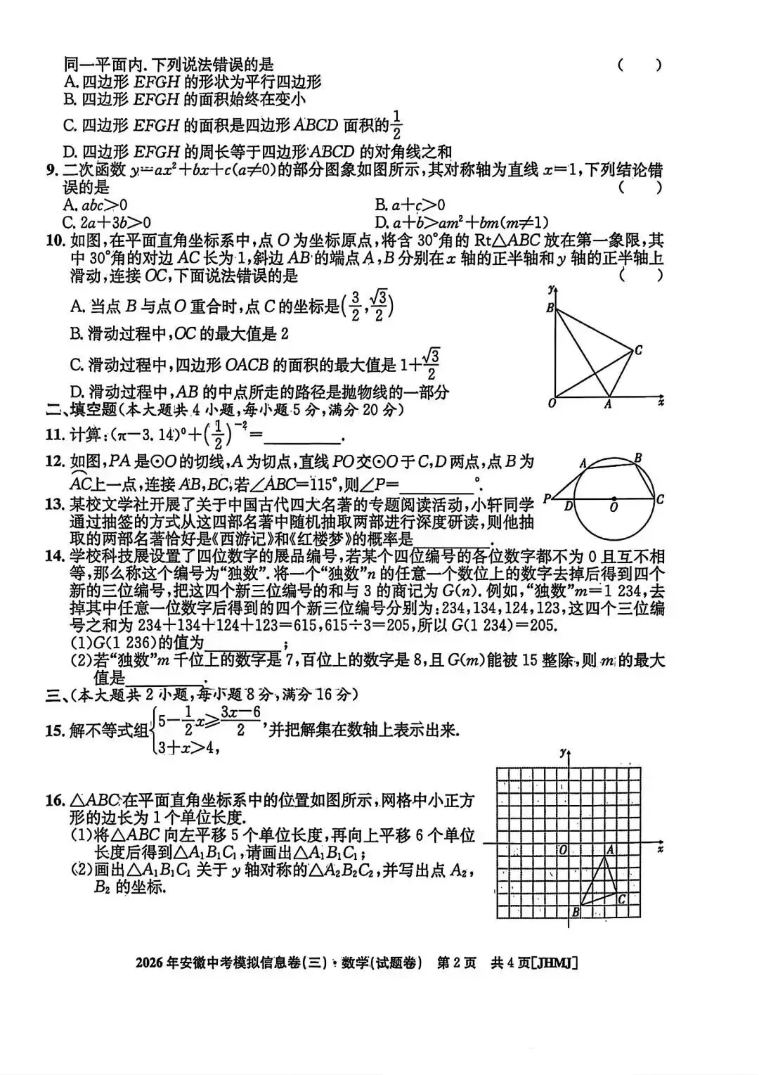 九年级中考冲刺(江淮名卷三)-第2张图片-四季读书网