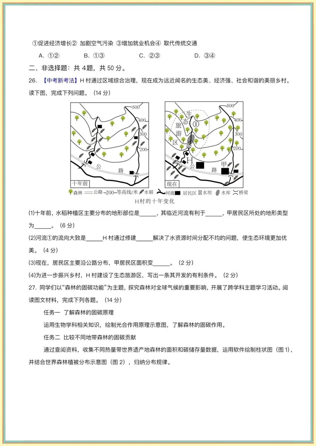 生地会考|2026春【中考地理】第一次模拟考试(全国通用) ,有电子版可下载打印! 第9张 生地会考|2026春【中考地理】第一次模拟考试(全国通用) ,有电子版可下载打印! 第9张