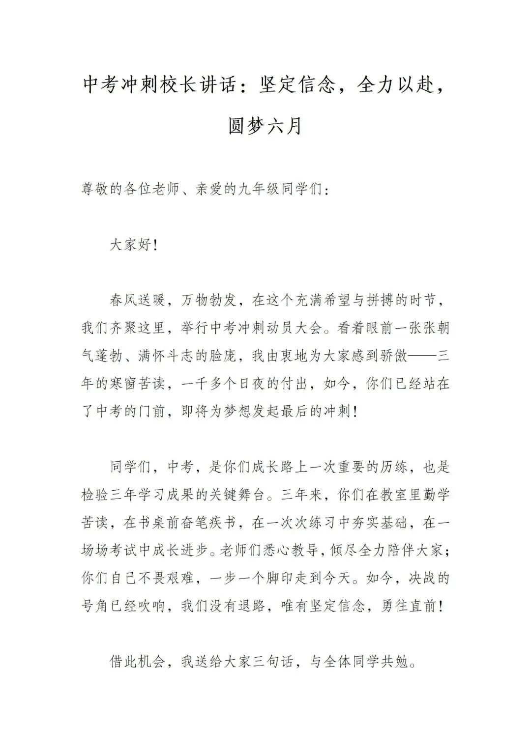 中考冲刺校长讲话:坚定信念,全力以赴,圆梦六月 第3张 中考冲刺校长讲话:坚定信念,全力以赴,圆梦六月 第3张