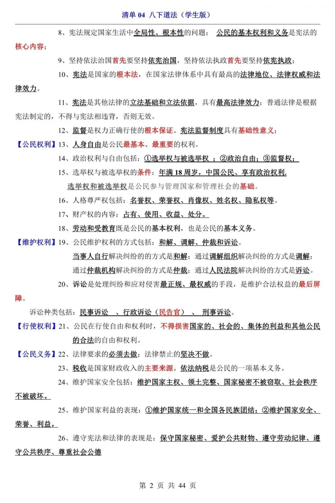中考道法|2026中考道法第一轮复习:八下道法全册基础知识点总结,含答案(电子版可下载打印) 第2张