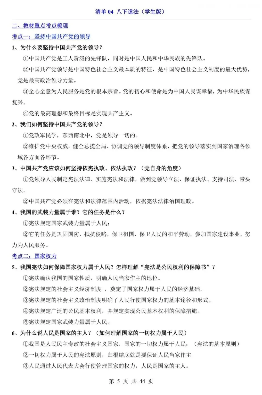 中考道法|2026中考道法第一轮复习:八下道法全册基础知识点总结,含答案(电子版可下载打印) 第5张