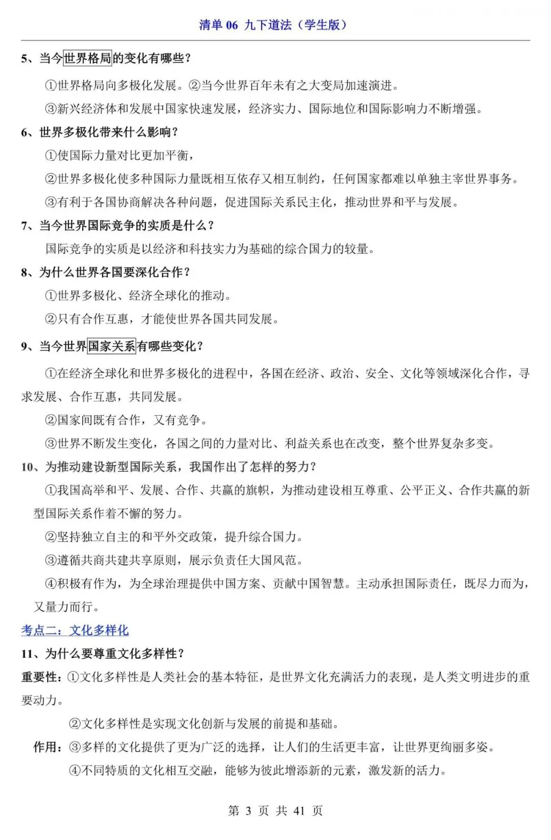 中考道法|2026中考道法第一轮复习:九下道法全册基础知识点总结,含答案(电子版可下载打印) 第3张