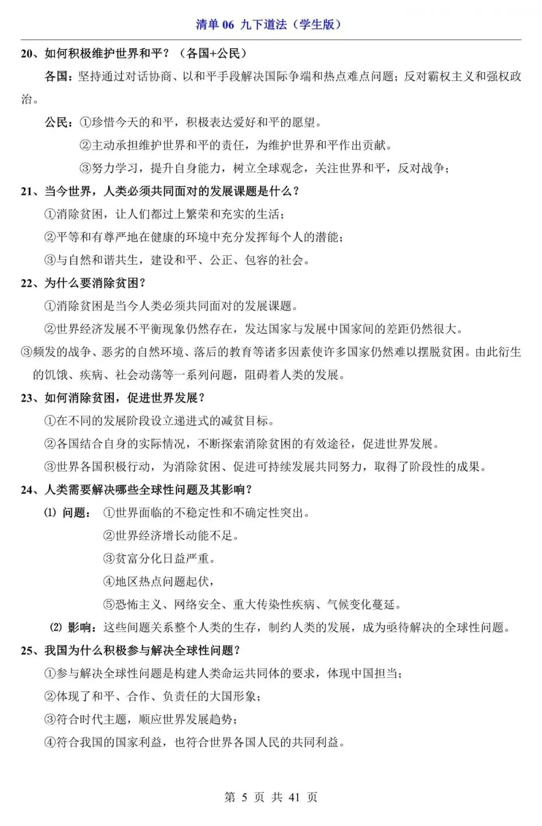 中考道法|2026中考道法第一轮复习:九下道法全册基础知识点总结,含答案(电子版可下载打印) 第5张