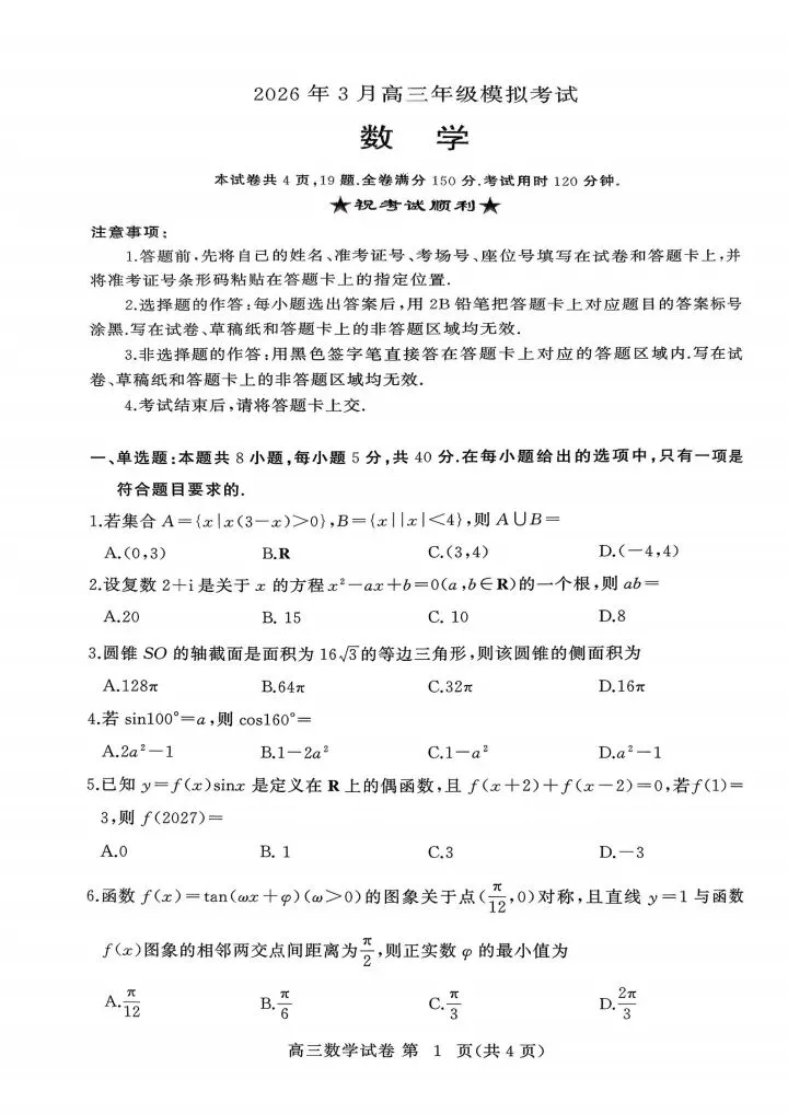 湖北黄岗2026届高三3月模拟考试数学试题 第2张