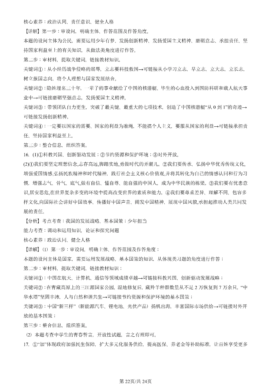 25年初三道法一模真题汇编-综合探究题 第22张